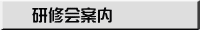 研修会案内