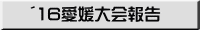 ´16愛媛大会報告