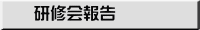 研修会報告