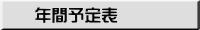 年間予定表
