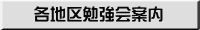 各地区活動・勉強会案内