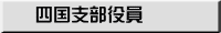 四国支部役員