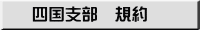 四国支部　規約