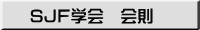 SJF学会　会則