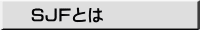 SJFとは