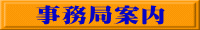 事務局案内