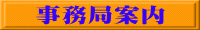 事務局案内