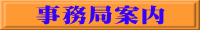 事務局案内