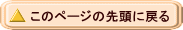 このページの先頭に戻る
