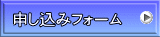 申し込みフォーム