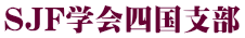 SJF学会四国支部